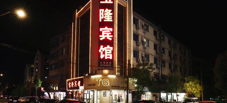 诸暨宝隆宾馆图片