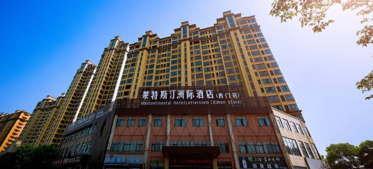 无为莱特斯汀洲际酒店(西门店)图片
