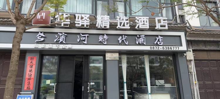 如家华驿精选酒店(大理巍山古城店)图片