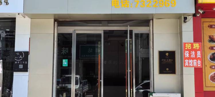 森源商务宾馆(禹城人民路火车站店)图片