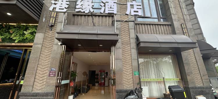 昆山港缘宾馆图片