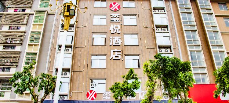 玺悦酒店图片