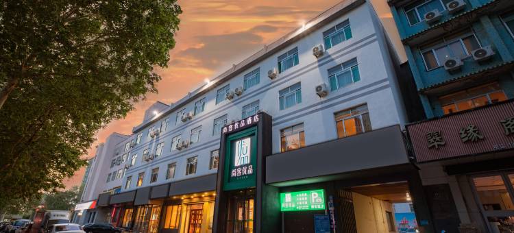 尚客优品酒店(邹平圣豪时尚广场店)图片
