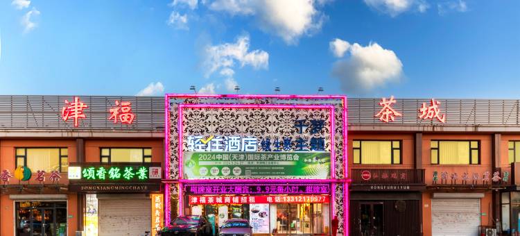 轻住酒店·千梦主题(天津梅江会展中心店)图片