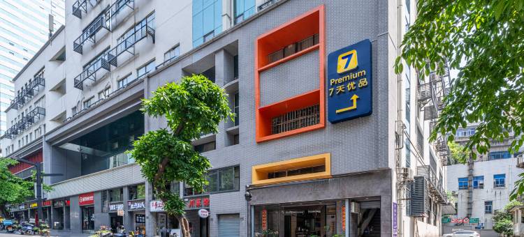 7天优品Premium酒店(重庆上清寺牛角沱轻轨站店)图片