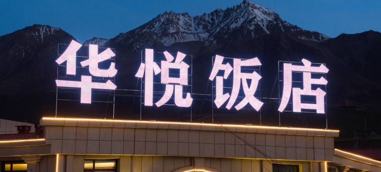 祁连华悦饭店图片