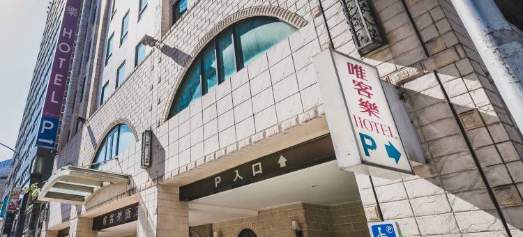 台北唯客乐饭店图片