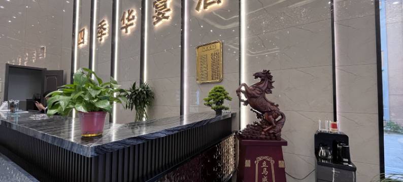 四季华宴酒店图片