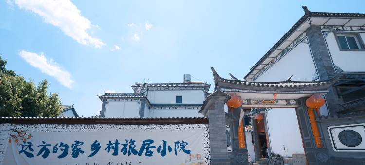 远方的家乡村旅居小院(洱海生态廊道店)图片