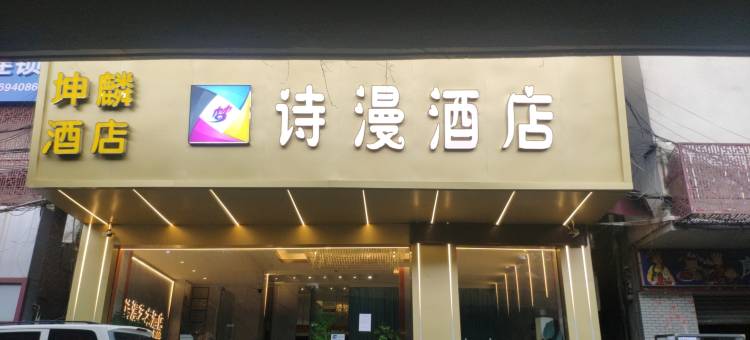 坤麟酒店(佛山火车站店)图片