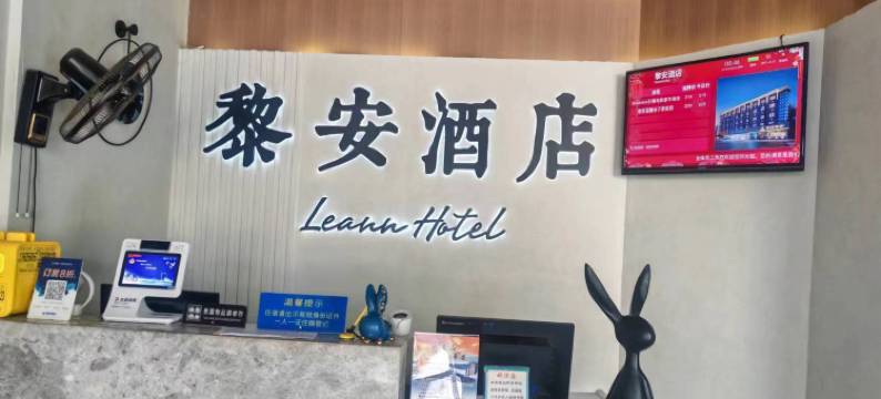 黎安酒店(泰安长途汽车站泰山火车站店)图片