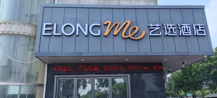 艺选酒店(芜湖瑞丰商博城店)图片