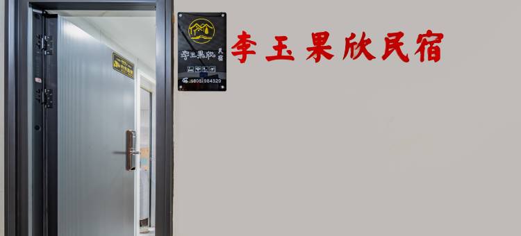 李玉果欣民宿(成都火车北站)图片