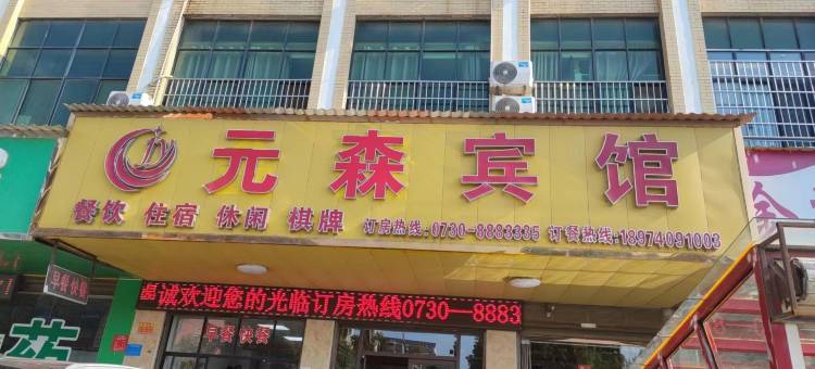 岳阳元森宾馆图片