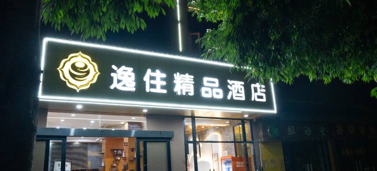 逸住精品酒店(西双版纳景洪泼水广场店)图片