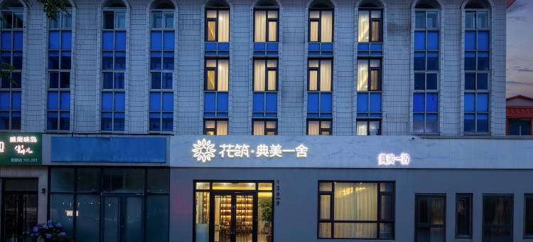 花筑·典美一舍民宿(威海哈工大店)图片