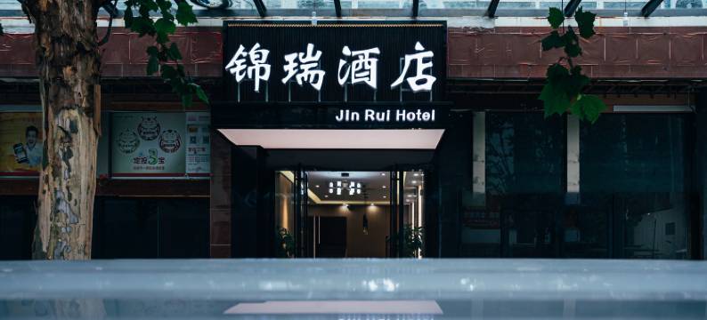 锦瑞酒店(江汉路协和医院店)图片