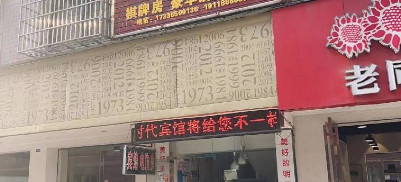 长沙时代宾馆(高桥北地铁站火焰商贸城店)图片