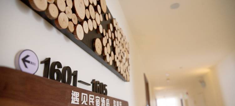 襄阳遇见民宿图片