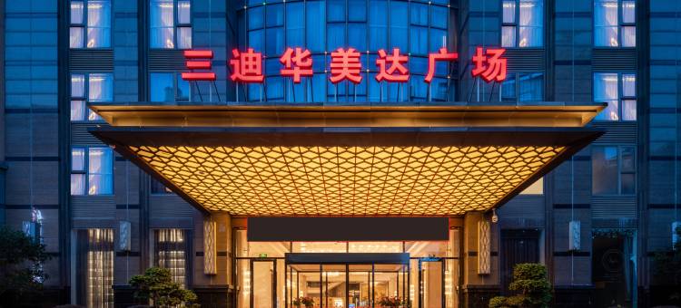福州三迪华美达广场酒店(仓山万达金祥地铁站店)图片