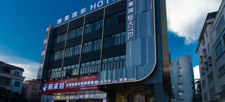 瑭果国际酒店(佛山南海影视城店)图片