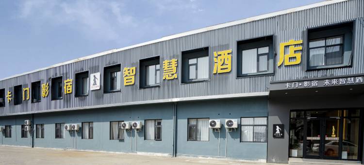 卡门影宿智慧酒店(广德横山南路店)图片