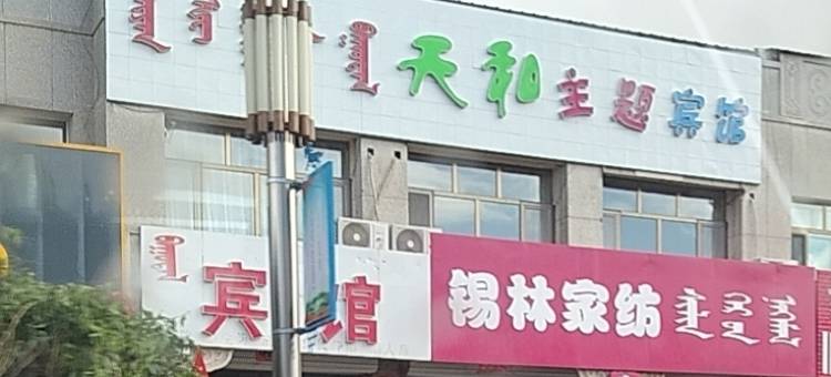 镶黄旗天和主题宾馆图片