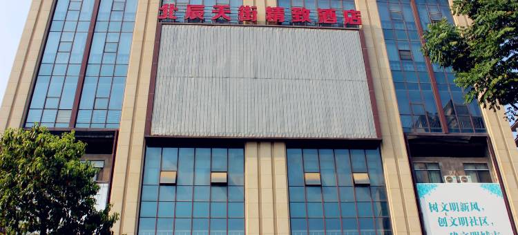 荆州北辰天街精致酒店(绿地美食广场荆州站店)图片