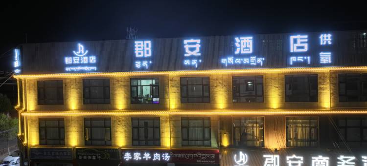 郡安商务酒店图片