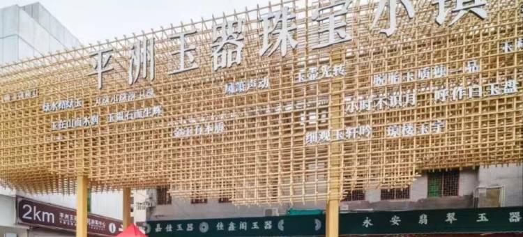 7天酒店(佛山平洲玉器街东门店)图片