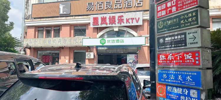 99优选酒店(上海浦东金桥金京路地铁站店)图片