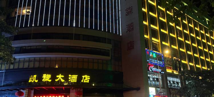 盈江凯旋大酒店图片