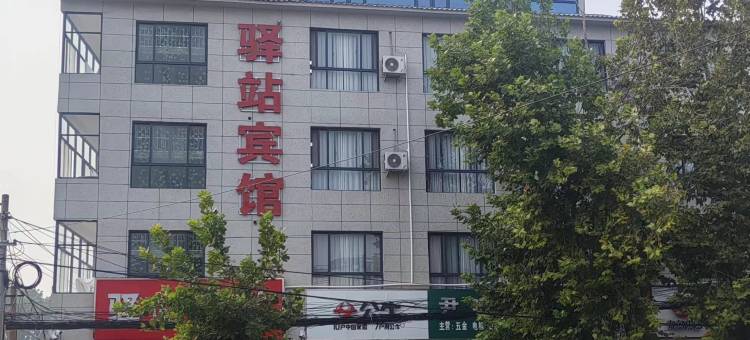 驿站宾馆图片