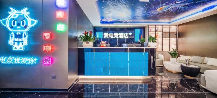爱电竞酒店(贵阳北站店)图片