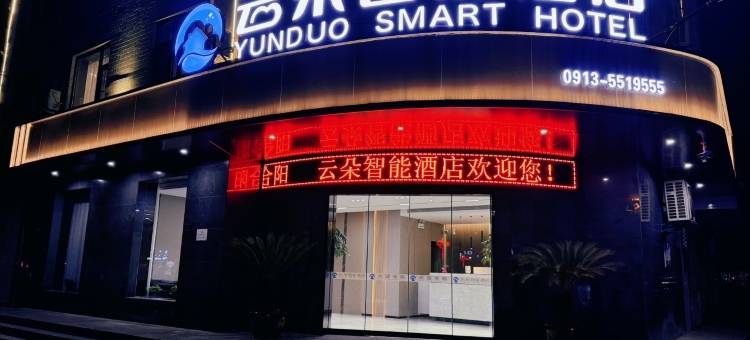 合阳云朵智能酒店(金辉尚悦城店)图片