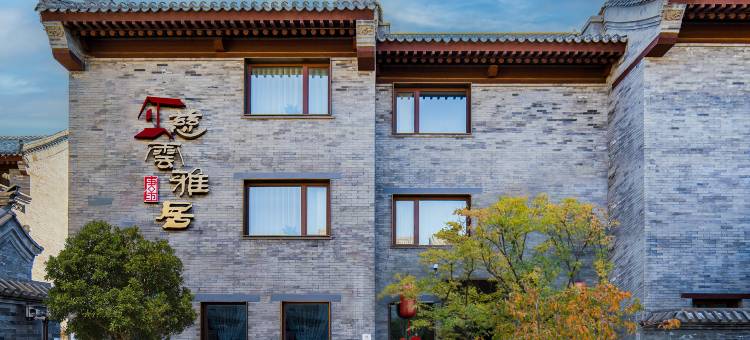 唐坊·慈云雅居(大同古城华严寺店)图片