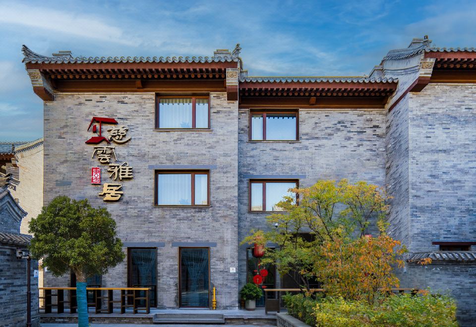 唐坊·慈云雅居(大同代王府店)外景图