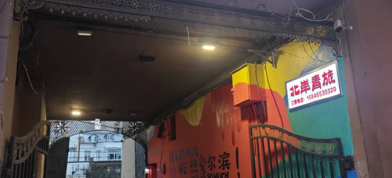 哈尔滨北岸青年旅店(中央大街索菲亚教堂店)图片