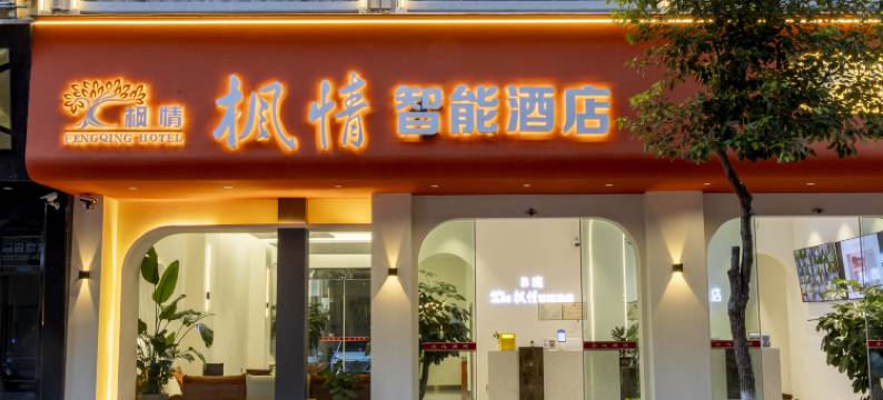 枫情智能酒店(曲靖外滩万达店)图片