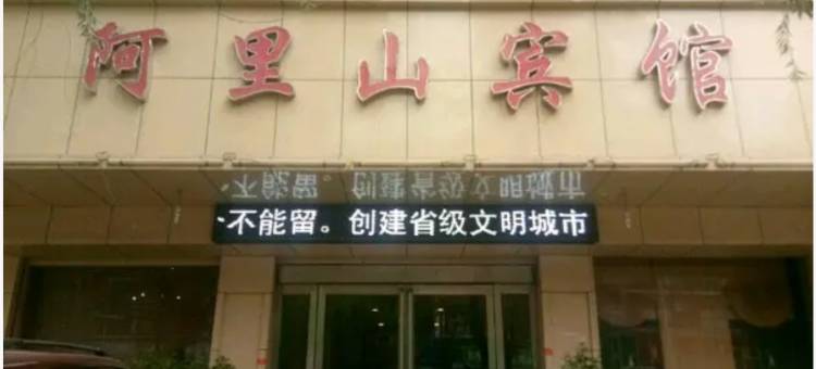 襄城阿里山宾馆图片