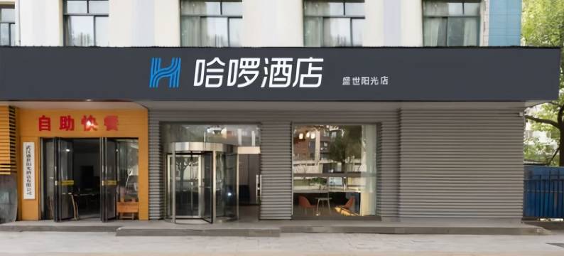 哈啰酒店(武汉动物园五里墩地铁站店)图片