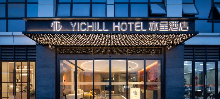 YICHILL 亦呈酒店(长沙黄花国际机场木马塅地铁站店)图片