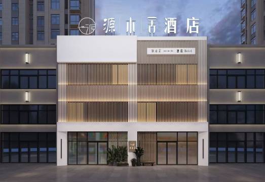 源木舍酒店(周口融辉城店)