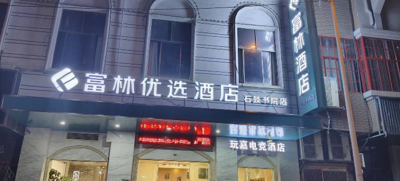 富林优选酒店(衡阳石鼓书院店)图片