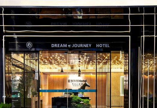 正念旅想酒店（绵阳高铁站中沅广场店）外景图