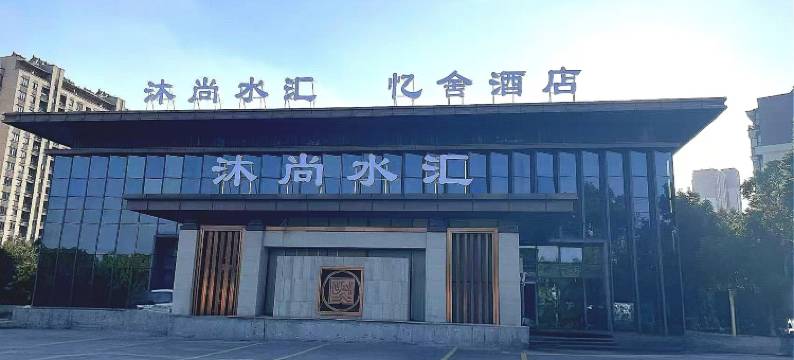 忆舍酒店(无锡硕放机场店)图片