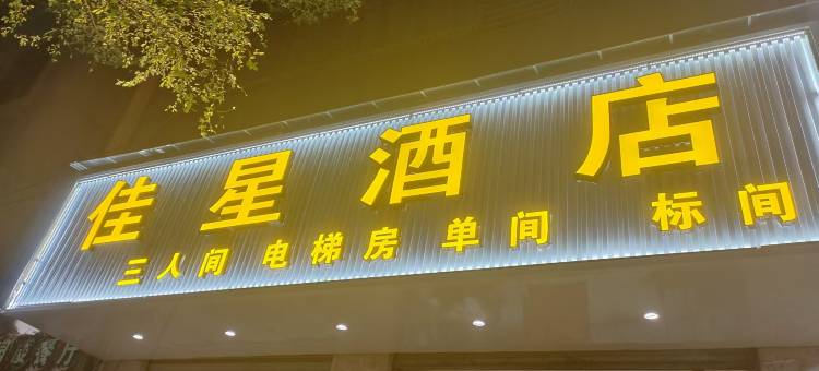 元阳佳星商务酒店图片