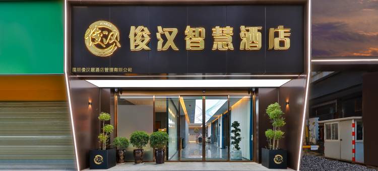 俊汉智慧酒店(昆明火车站塘子巷地铁站店)图片