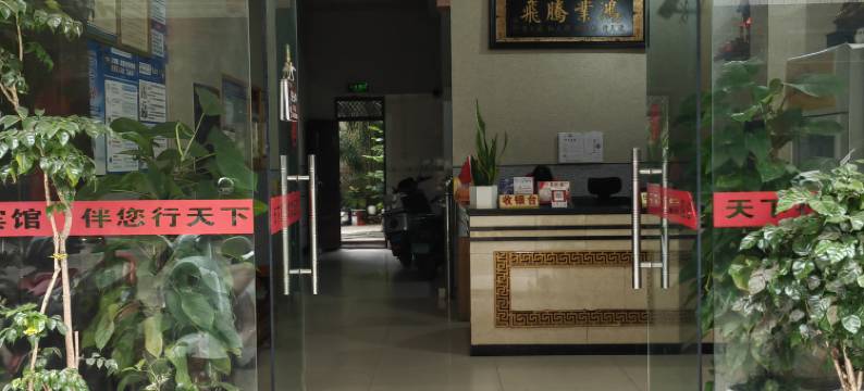 天下行宾馆图片