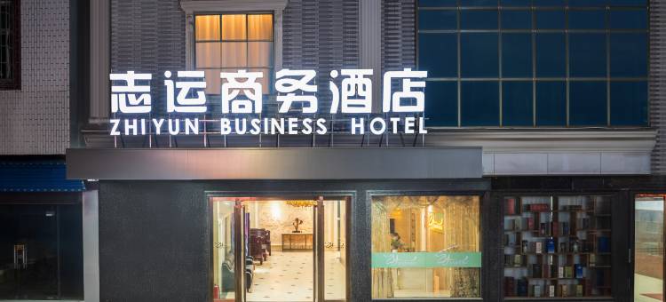 志运商务酒店(博罗石湾店)图片